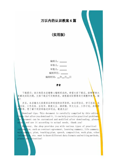 万以内的认识教案6篇