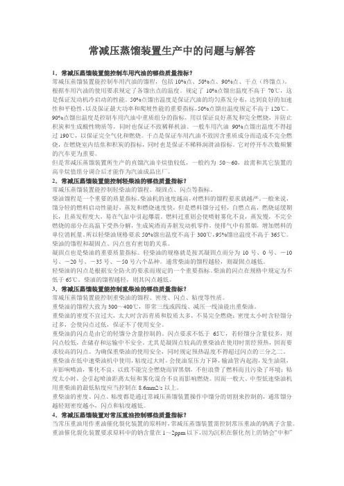 常减压蒸馏装置生产中的问题与解答