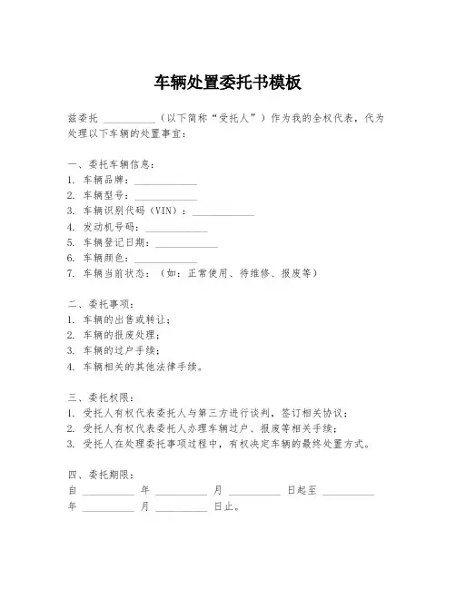 车辆处置委托书模板