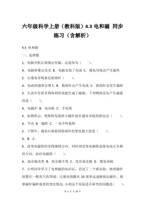 六年级科学上册(教科版)4.3电和磁 同步练习(含解析)