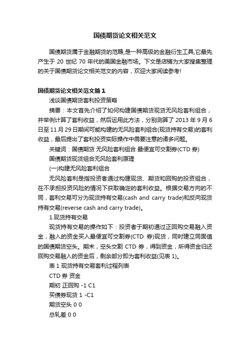 国债期货论文相关范文