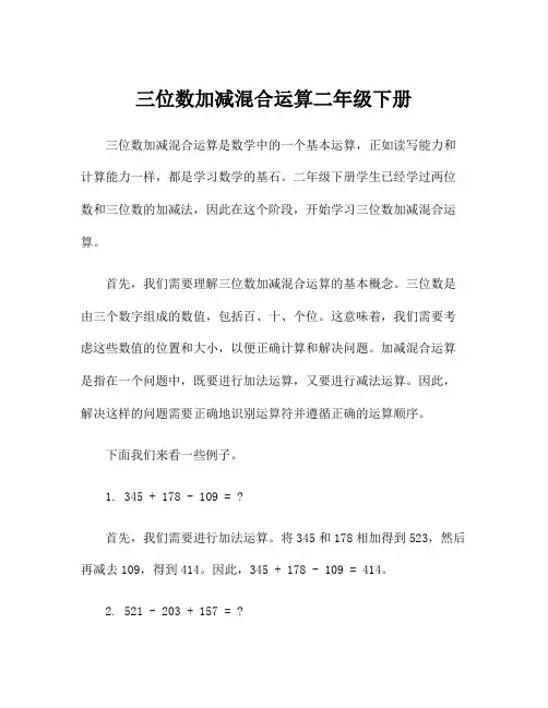 三位数加减混合运算二年级下册