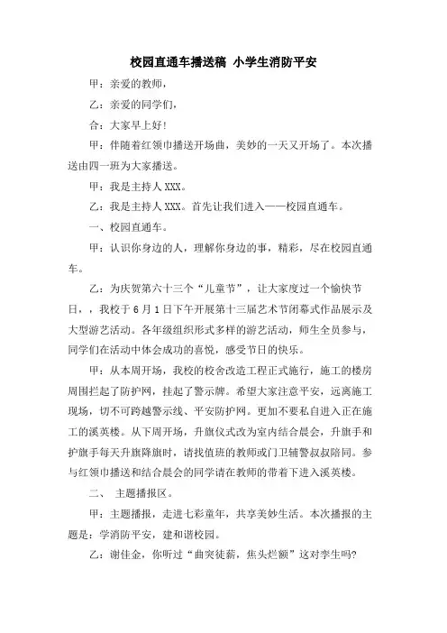 校园直通车广播稿小学生消防安全