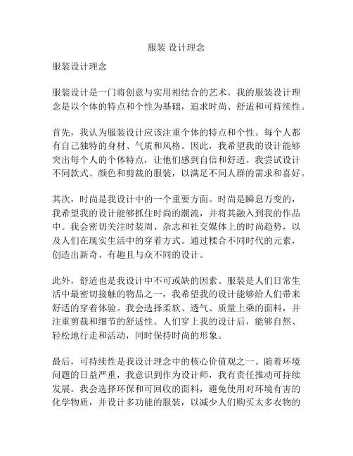 服装 设计理念