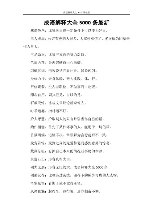 成语解释大全5000条最新