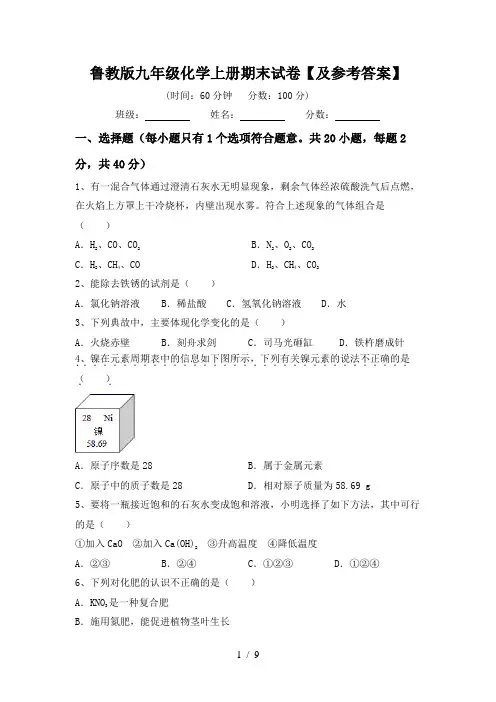 鲁教版九年级化学上册期末试卷【及参考答案】