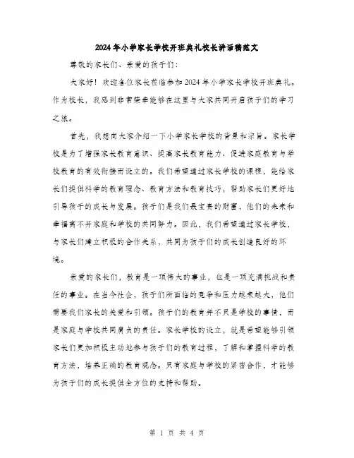 2024年小学家长学校开班典礼校长讲话稿范文(二篇)