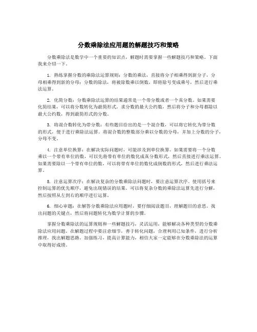 分数乘除法应用题的解题技巧和策略