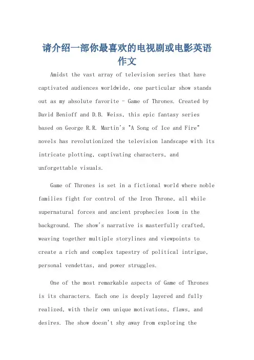请介绍一部你最喜欢的电视剧或电影英语作文