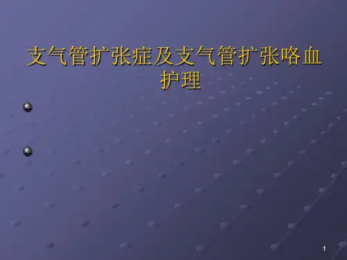 支气管扩张症及咯血护理PPT课件