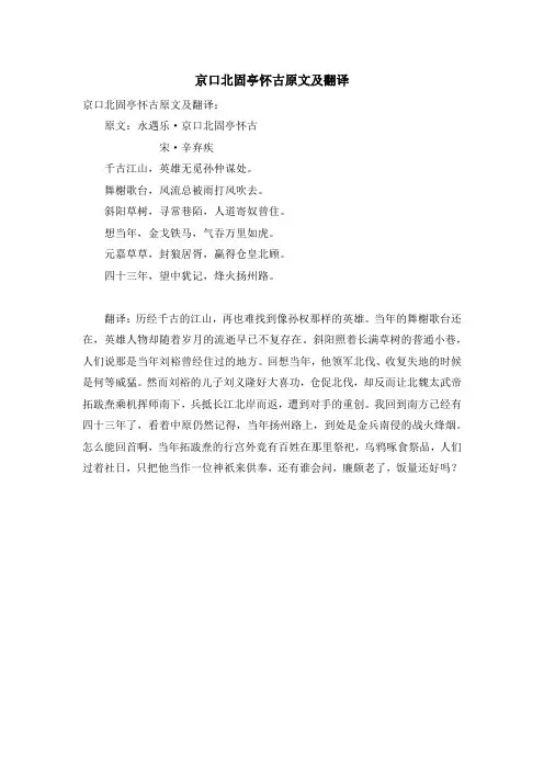 京口北固亭怀古原文及翻译