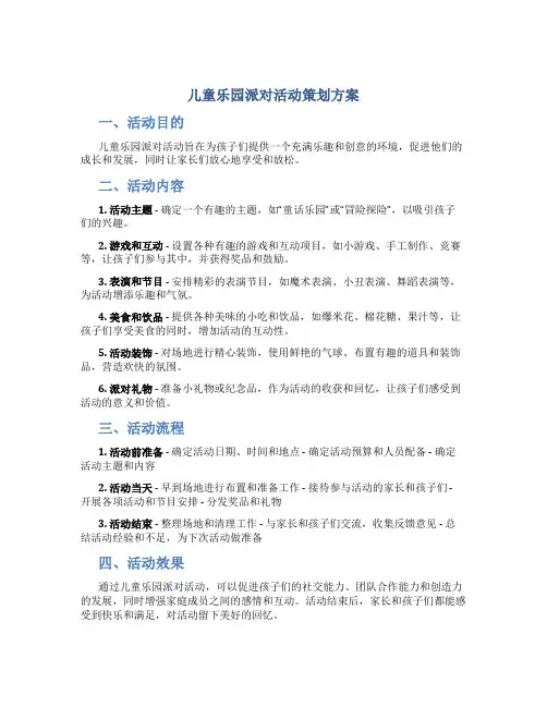 儿童乐园派对活动策划方案