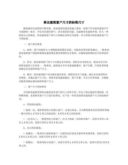 商业建筑窗户尺寸的标准尺寸
