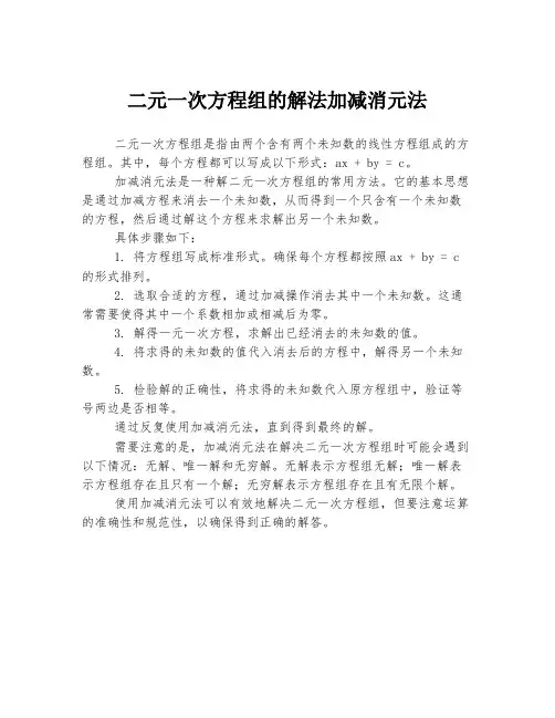 二元一次方程组的解法加减消元法