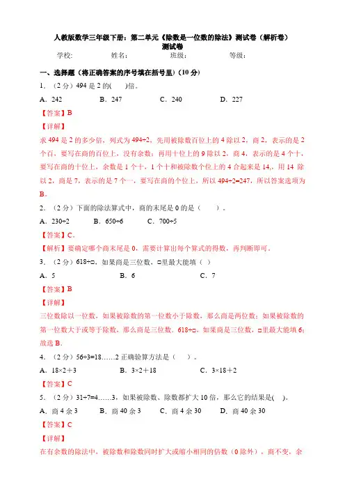 【数学】人教版数学三年级下册：第二单元《除数是一位数的除法》测试卷(解析卷)