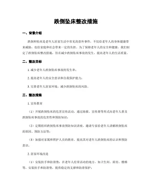 跌倒坠床整改措施