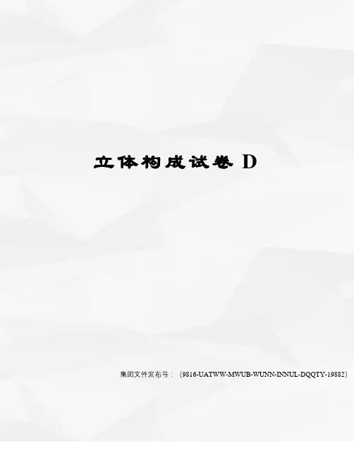 立体构成试卷D