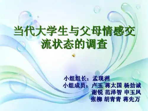 当代大学生与父母情感交流状况调查