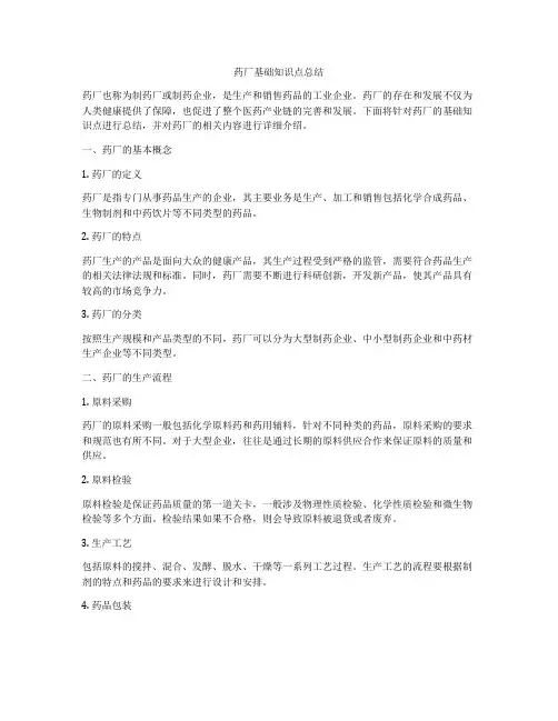 药厂基础知识点总结