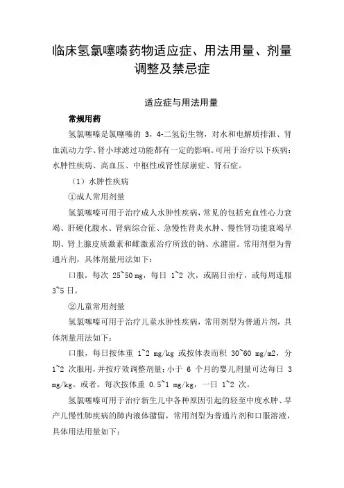 临床氢氯噻嗪药物适应症、用法用量、剂量调整及禁忌症