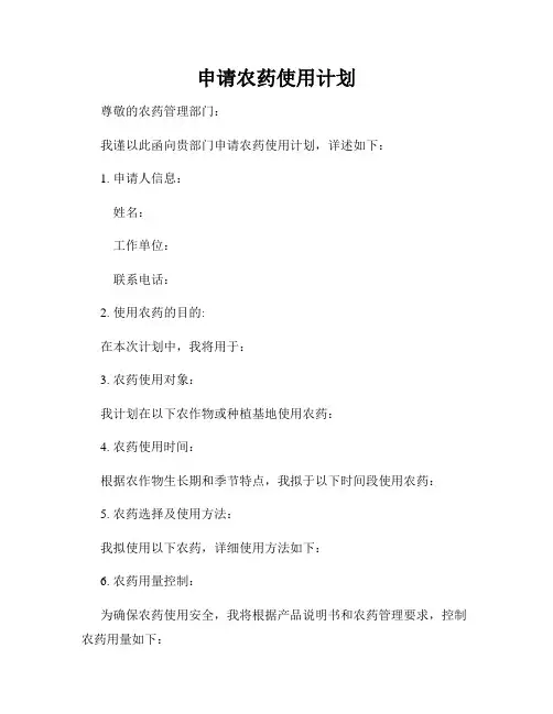 申请农药使用计划