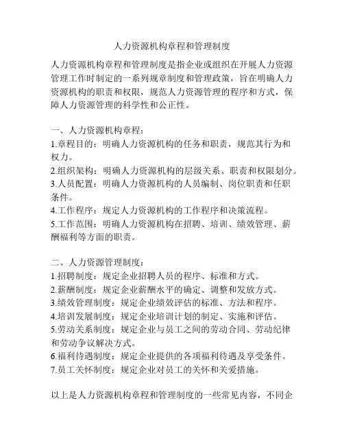 人力资源机构章程和管理制度