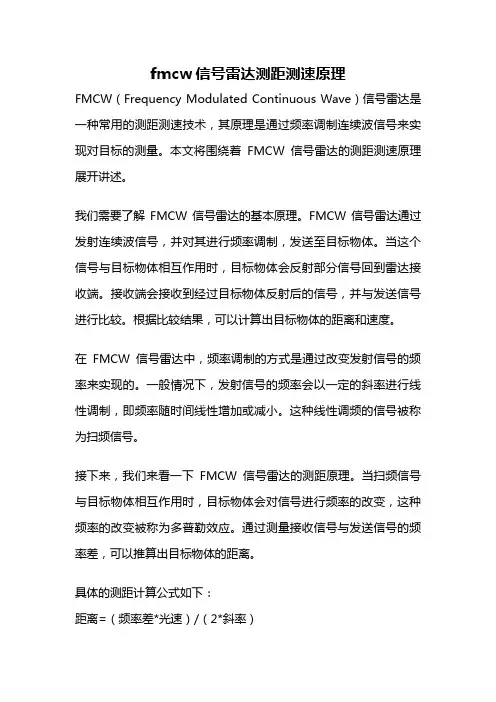 fmcw信号雷达测距测速原理