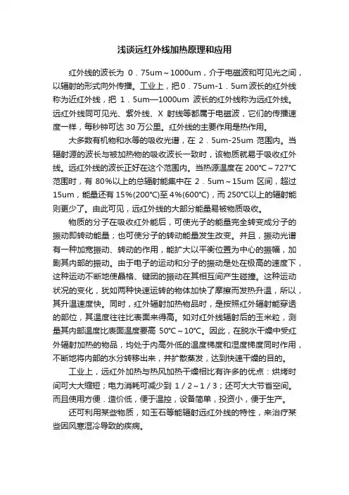 浅谈远红外线加热原理和应用