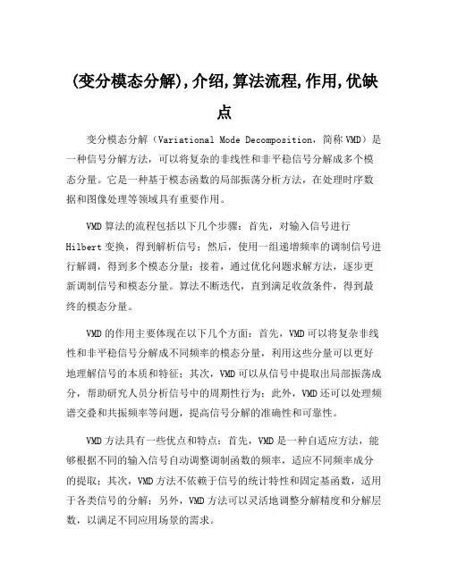 (变分模态分解),介绍,算法流程,作用,优缺点