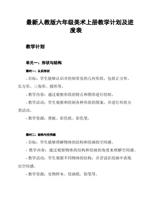 最新人教版六年级美术上册教学计划及进度表