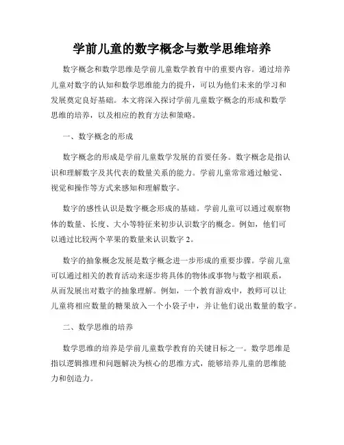 学前儿童的数字概念与数学思维培养