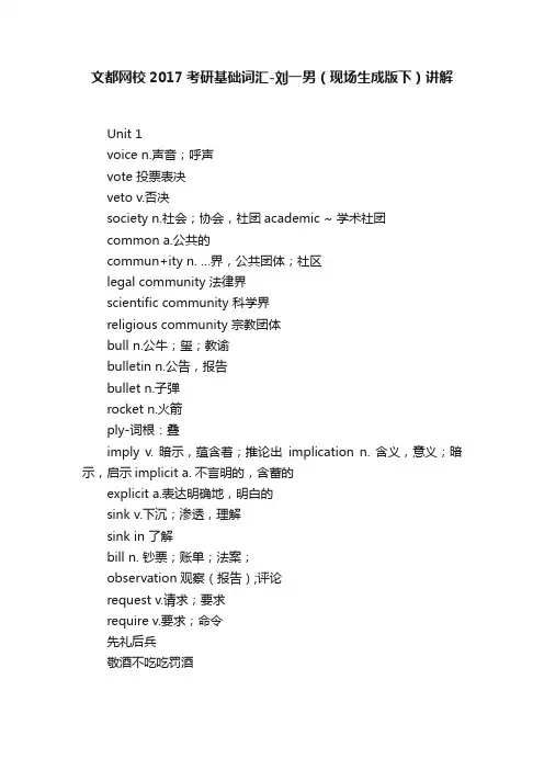 文都网校2017考研基础词汇-刘一男（现场生成版下）讲解