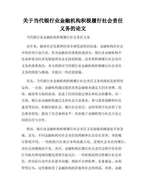 关于当代银行业金融机构积极履行社会责任义务的论文