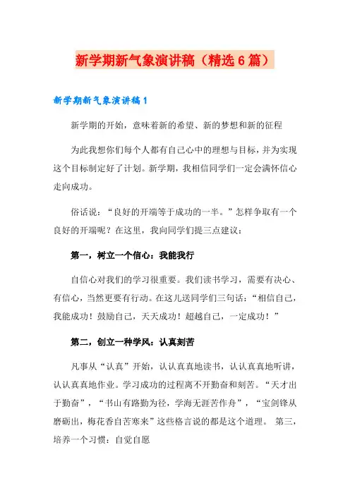 新学期新气象演讲稿(精选6篇)
