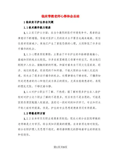 临床带教老师心得体会总结(3篇)
