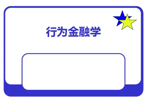 第三章投资者常见心理偏差对投资行为的影响