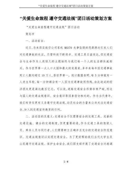 “关爱生命旅程 遵守交通法规”团日活动策划方案