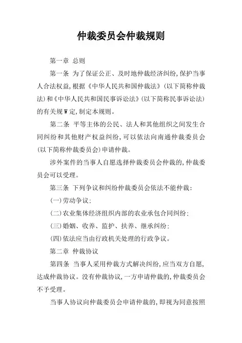仲裁委员会仲裁规则