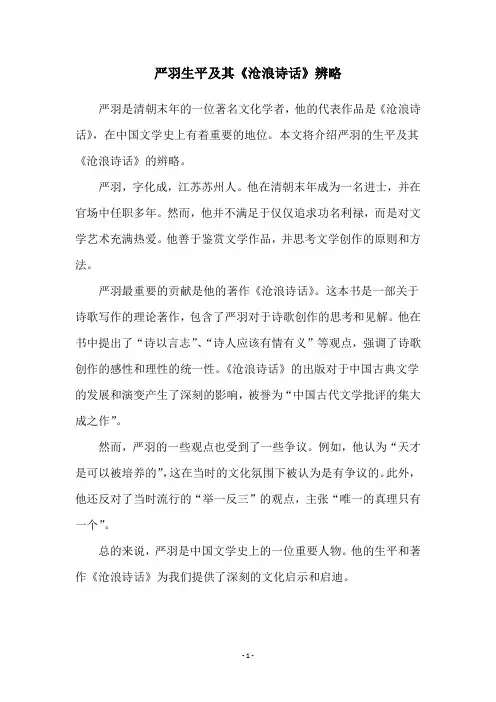 严羽生平及其《沧浪诗话》辨略