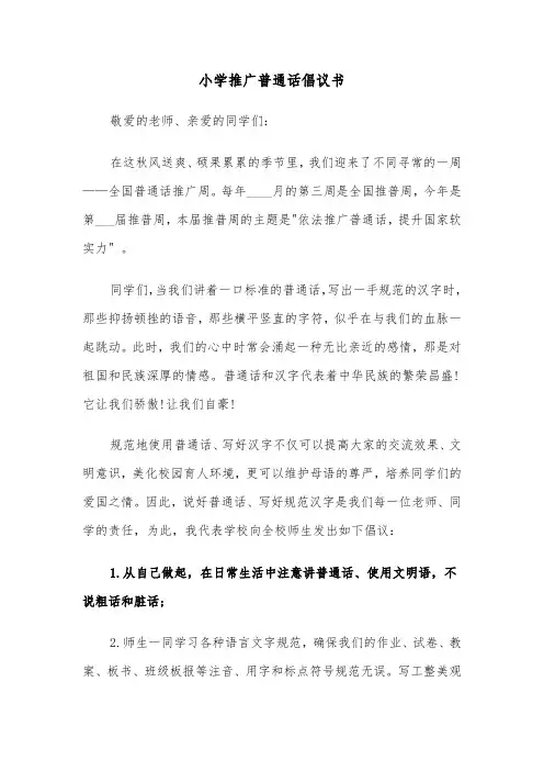 小学推广普通话倡议书（二篇）