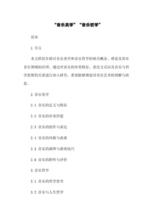 “音乐美学”“音乐哲学”