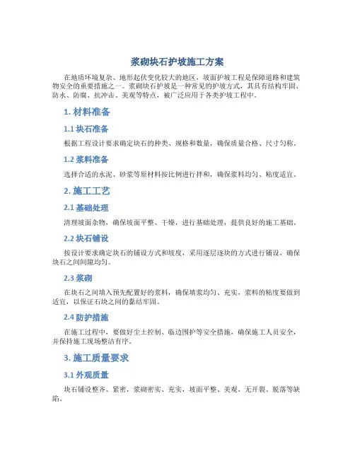 浆砌块石护坡施工方案