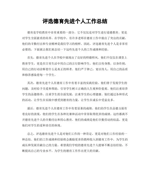 评选德育先进个人工作总结