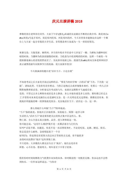 庆元旦演讲稿2018与庆元旦迎新年国旗下讲话稿汇编