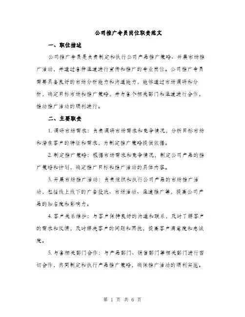 公司推广专员岗位职责范文（三篇）