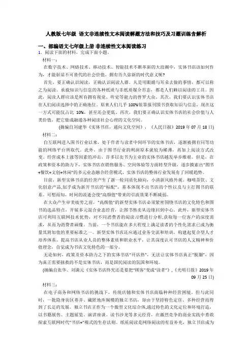 人教版七年级 语文非连续性文本阅读解题方法和技巧及习题训练含解析