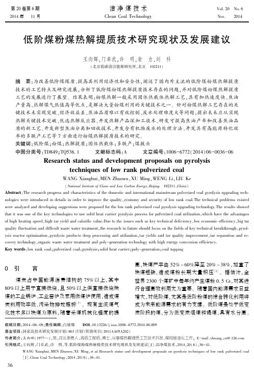 低阶煤粉煤热解提质技术研究现状及发展建议-王向辉