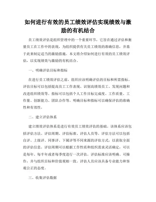 如何进行有效的员工绩效评估实现绩效与激励的有机结合