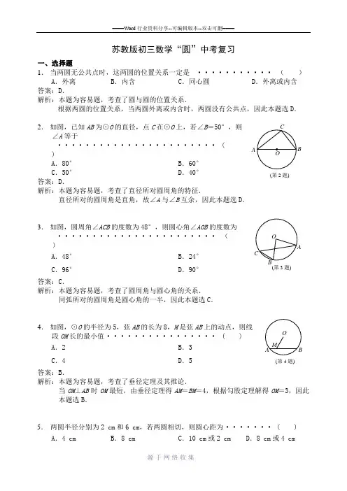 苏教版初三数学中考-圆-复习