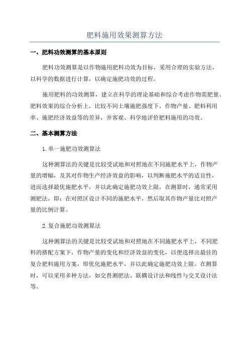 肥料施用效果测算方法